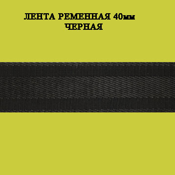 лента ременная
